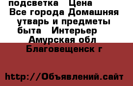 подсветка › Цена ­ 337 - Все города Домашняя утварь и предметы быта » Интерьер   . Амурская обл.,Благовещенск г.